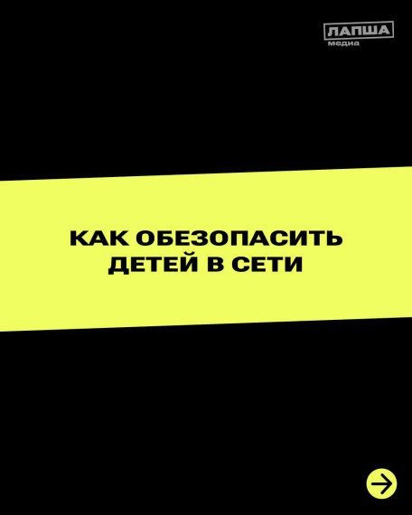 Как обезопасить детей в сети.