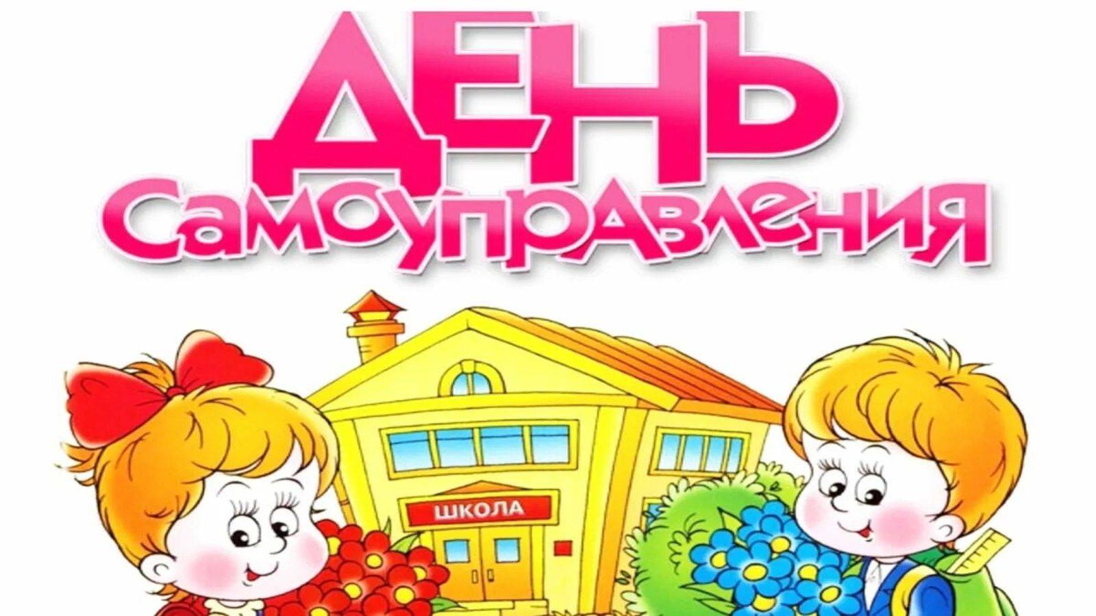 День самоуправления.