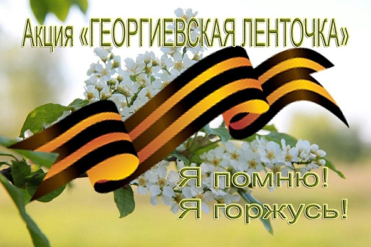 Всероссийская акция «ГЕОРГИЕВСКАЯ ЛЕНТОЧКА».