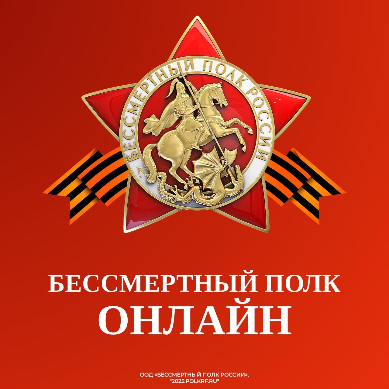 Всероссийская акция «Бессмертный полк России онлайн».
