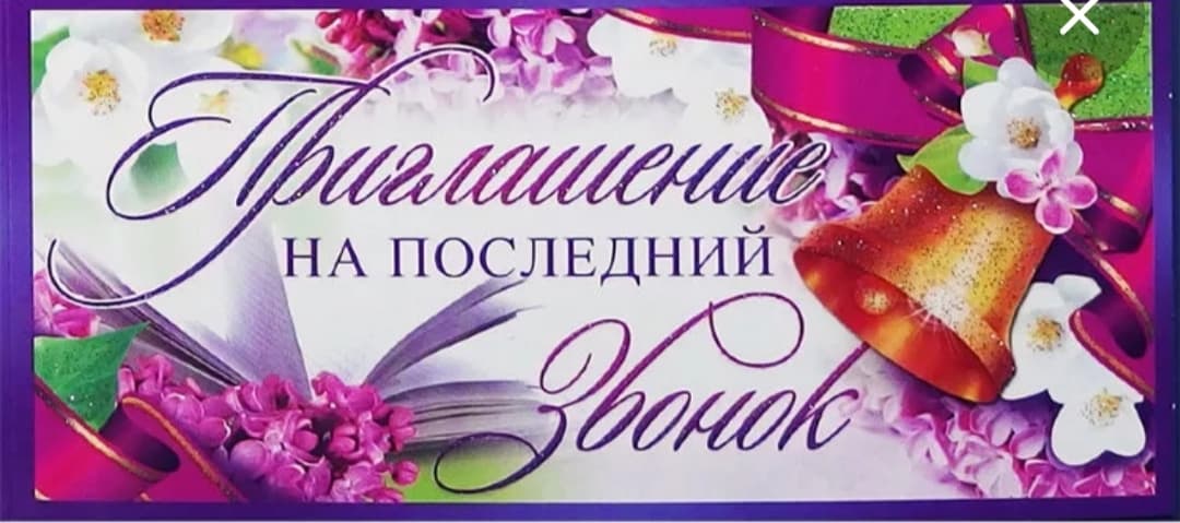 Последний звонок.